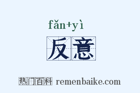 反意是什么意思的图片